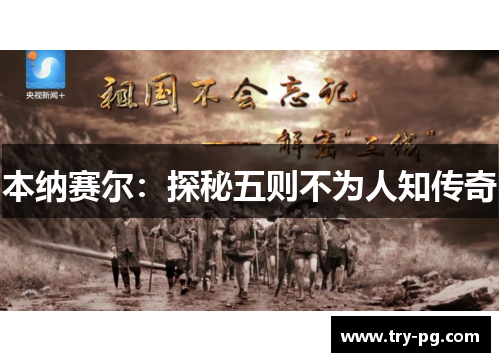 本纳赛尔：探秘五则不为人知传奇