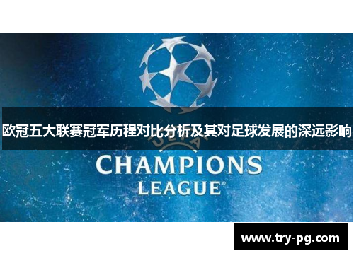 欧冠五大联赛冠军历程对比分析及其对足球发展的深远影响 欧冠五大联赛冠军历程对比分析及其对足球发展的深远影响