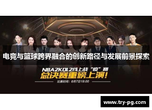 电竞与篮球跨界融合的创新路径与发展前景探索 电竞与篮球跨界融合的创新路径与发展前景探索