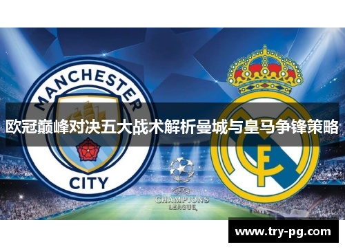 欧冠巅峰对决五大战术解析曼城与皇马争锋策略