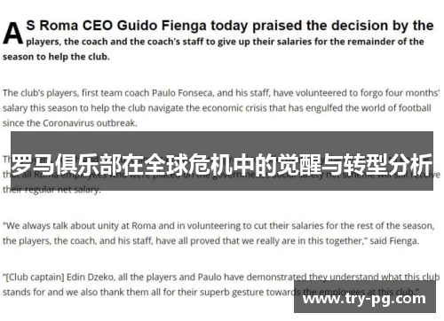 罗马俱乐部在全球危机中的觉醒与转型分析