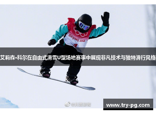 艾莉森·科尔在自由式滑雪U型场地赛事中展现非凡技术与独特滑行风格 艾莉森·科尔在自由式滑雪U型场地赛事中展现非凡技术与独特滑行风格