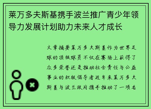 莱万多夫斯基携手波兰推广青少年领导力发展计划助力未来人才成长
