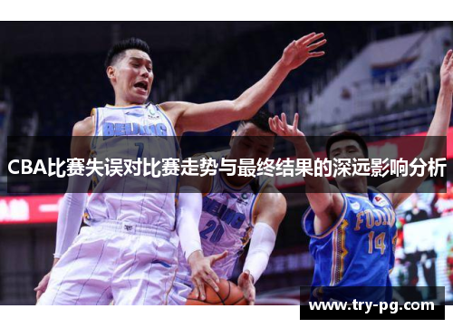 CBA比赛失误对比赛走势与最终结果的深远影响分析