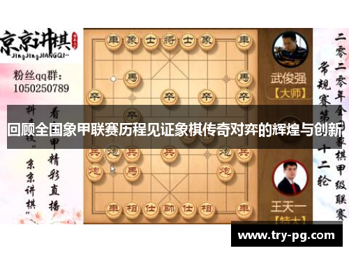 回顾全国象甲联赛历程见证象棋传奇对弈的辉煌与创新
