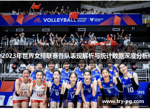 2023年世界女排联赛各队表现解析与统计数据深度分析