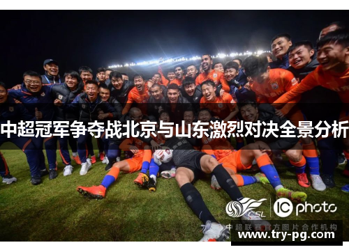中超冠军争夺战北京与山东激烈对决全景分析