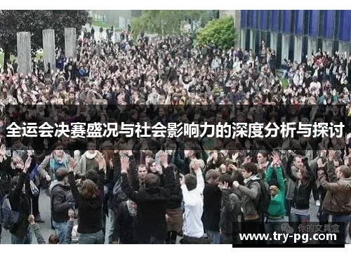 全运会决赛盛况与社会影响力的深度分析与探讨