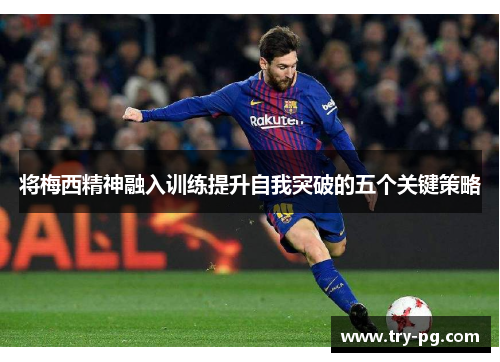 将梅西精神融入训练提升自我突破的五个关键策略