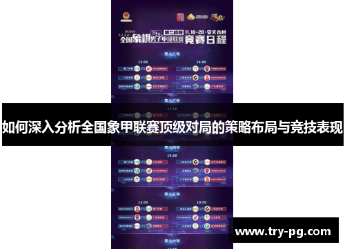 如何深入分析全国象甲联赛顶级对局的策略布局与竞技表现