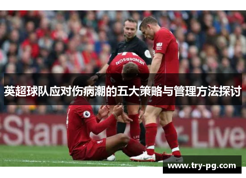英超球队应对伤病潮的五大策略与管理方法探讨