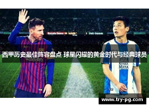 西甲历史最佳阵容盘点 球星闪耀的黄金时代与经典球员