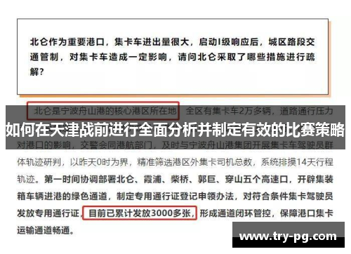 如何在天津战前进行全面分析并制定有效的比赛策略