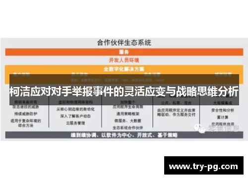 柯洁应对对手举报事件的灵活应变与战略思维分析