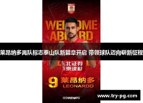 莱昂纳多离队标志泰山队新篇章开启 带领球队迈向崭新征程