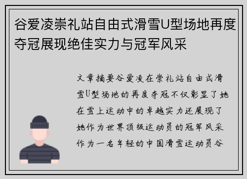 谷爱凌崇礼站自由式滑雪U型场地再度夺冠展现绝佳实力与冠军风采