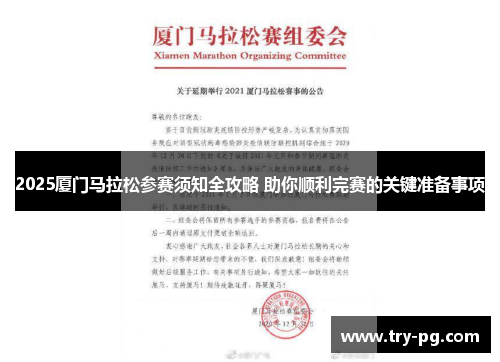2025厦门马拉松参赛须知全攻略 助你顺利完赛的关键准备事项