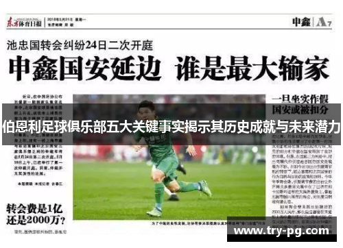 伯恩利足球俱乐部五大关键事实揭示其历史成就与未来潜力