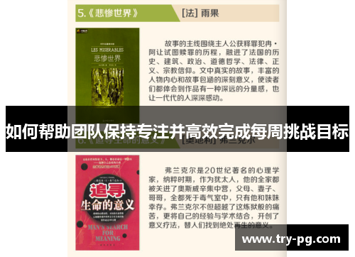 如何帮助团队保持专注并高效完成每周挑战目标 如何帮助团队保持专注并高效完成每周挑战目标