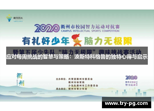 应对每周挑战的智慧与策略:波斯特科格鲁的独特心得与启示 应对每周挑战的智慧与策略:波斯特科格鲁的独特心得与启示