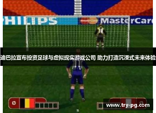 迪巴拉宣布投资足球与虚拟现实游戏公司 助力打造沉浸式未来体验 迪巴拉宣布投资足球与虚拟现实游戏公司 助力打造沉浸式未来体验