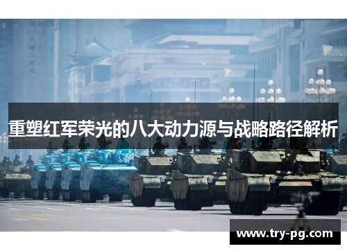 重塑红军荣光的八大动力源与战略路径解析 重塑红军荣光的八大动力源与战略路径解析