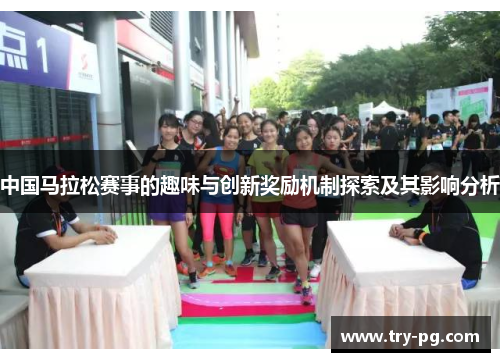 中国马拉松赛事的趣味与创新奖励机制探索及其影响分析 中国马拉松赛事的趣味与创新奖励机制探索及其影响分析