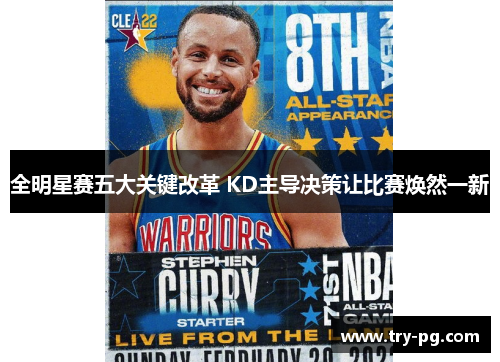 全明星赛五大关键改革 KD主导决策让比赛焕然一新