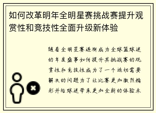 如何改革明年全明星赛挑战赛提升观赏性和竞技性全面升级新体验 如何改革明年全明星赛挑战赛提升观赏性和竞技性全面升级新体验