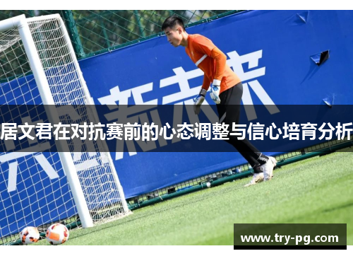 居文君在对抗赛前的心态调整与信心培育分析