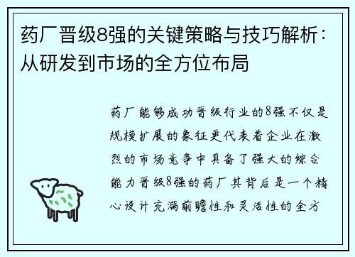 药厂晋级8强的关键策略与技巧解析:从研发到市场的全方位布局 药厂晋级8强的关键策略与技巧解析:从研发到市场的全方位布局