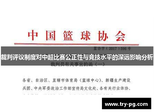 裁判评议制度对中超比赛公正性与竞技水平的深远影响分析
