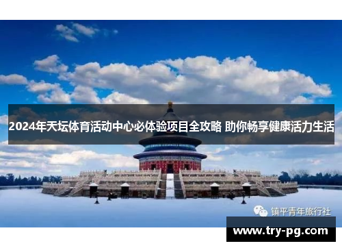 2024年天坛体育活动中心必体验项目全攻略 助你畅享健康活力生活