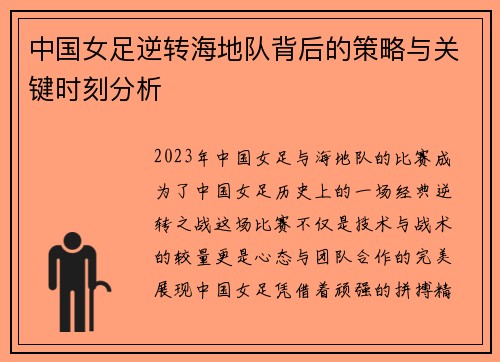 中国女足逆转海地队背后的策略与关键时刻分析 中国女足逆转海地队背后的策略与关键时刻分析