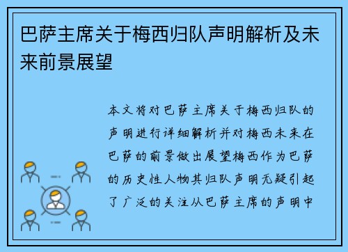 巴萨主席关于梅西归队声明解析及未来前景展望 巴萨主席关于梅西归队声明解析及未来前景展望