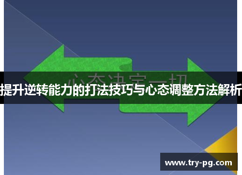 提升逆转能力的打法技巧与心态调整方法解析