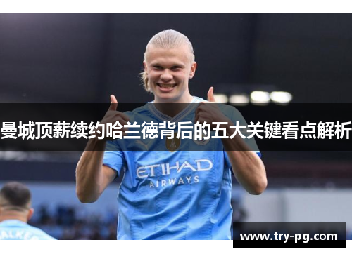 曼城顶薪续约哈兰德背后的五大关键看点解析