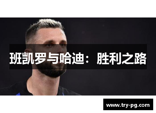 班凯罗与哈迪：胜利之路