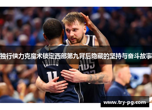 独行侠力克魔术锁定西部第九背后隐藏的坚持与奋斗故事