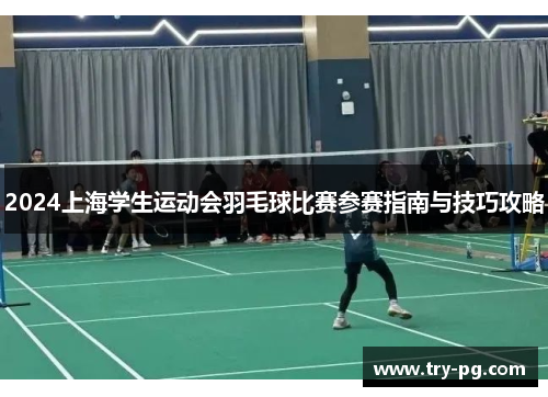 2024上海学生运动会羽毛球比赛参赛指南与技巧攻略