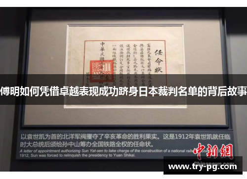 傅明如何凭借卓越表现成功跻身日本裁判名单的背后故事