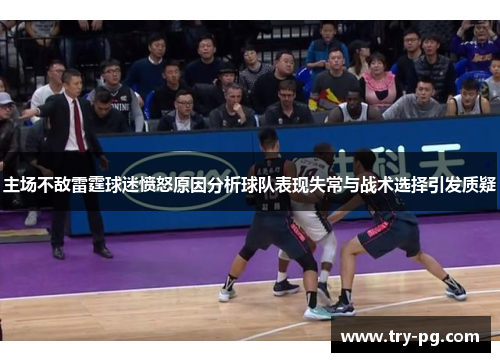 主场不敌雷霆球迷愤怒原因分析球队表现失常与战术选择引发质疑