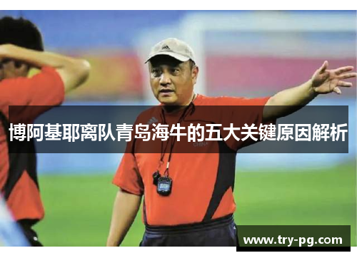 博阿基耶离队青岛海牛的五大关键原因解析 博阿基耶离队青岛海牛的五大关键原因解析