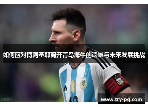 如何应对博阿基耶离开青岛海牛的遗憾与未来发展挑战