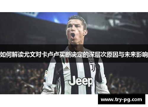 如何解读尤文对卡卢卢买断决定的深层次原因与未来影响 如何解读尤文对卡卢卢买断决定的深层次原因与未来影响