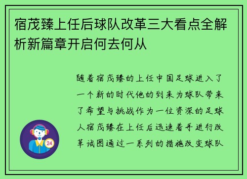 宿茂臻上任后球队改革三大看点全解析新篇章开启何去何从