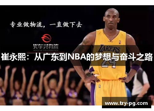 崔永熙：从广东到NBA的梦想与奋斗之路