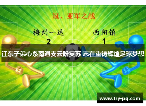 江东子弟心系南通支云盼复苏 志在重铸辉煌足球梦想
