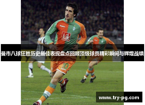 曼市八球狂胜历史最佳表现盘点回顾顶级球员精彩瞬间与辉煌战绩