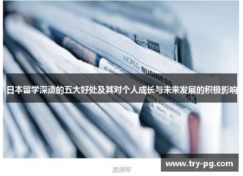 日本留学深造的五大好处及其对个人成长与未来发展的积极影响